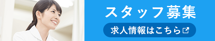 スタッフ募集
